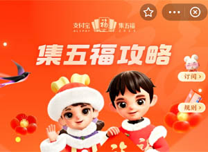 聚福气-过福年！2023兔年支付宝集五福最全攻略+继续更新~