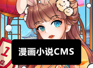 2023年最新PHP漫画+小说网站系统源码，附采集接口+安装教程
