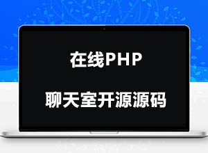 亲测PHP多功能轻量级在线WEB聊天室开源源码-打造在线专属客服！