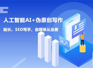 自媒体必备：新手如何搭建专属SEO伪原创工具/平台课程