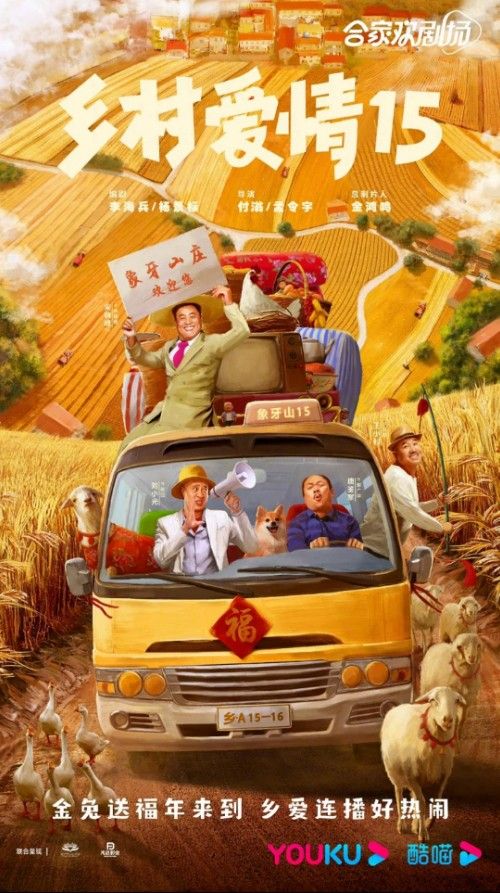 2023年新春热映:乡村爱情15部手机在线免费观看全集+完整版第1张-全球主机测评网