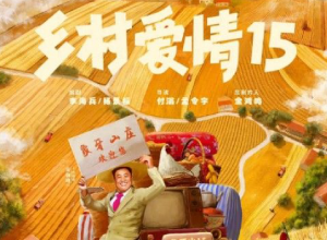 2023年新春热映：乡村爱情15部手机在线免费观看全集+完整版