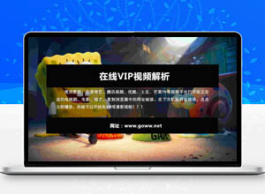 2023年免费全能VIP视频在线解析网站手机/电脑自适应（附源码）