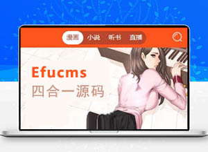 最新易付Efucms小说/漫画/听书/视频四合一PHP网站源码，附带自动采集~