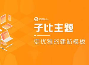 2023最新WordPress子比Zibll主题模板V6.9.2免授权|免费开心版源码
