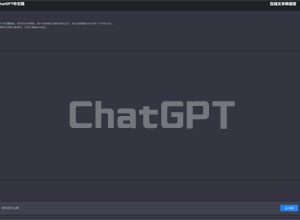 2023最新ChatGPT人工智能中文网页版PHP接口源码，让AI帮你解决问题！