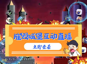 抖音最新虚拟项目：小游戏-摧毁城堡弹幕互动在线实时直播（附视频教程）