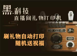 黑科技：抖音无人直播间礼物打印机赚音浪项目怎么做出来的？免费解析教程~