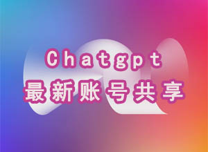 AI聊天机器人Chatgpt技术平台账号怎么注册？附最新账号免费共享，无需购买！
