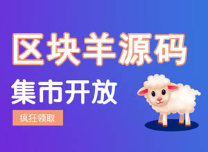 最新2023集市/区块羊在线预约/领养/转让带转盘抽奖源码开源版