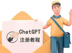最新OpenAI官方网站ChatGPT会员注册教程~附Gmail邮箱|外国手机短信验证码接码平台