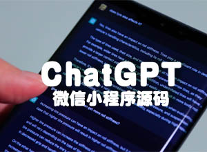 周鸿祎评ChatGPT已达大学生水平？附最新两款ChatGPT微信小程序源码~