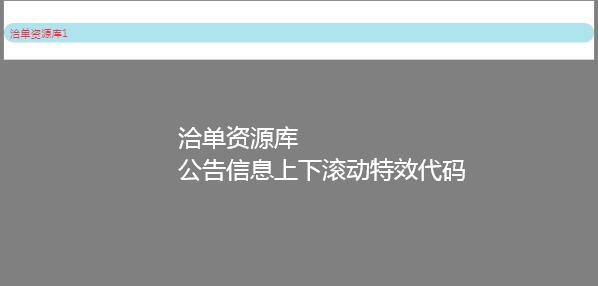 非常简洁的JS实现公告栏文字/图片等上下滚动特效代码第1张-全球主机测评网
