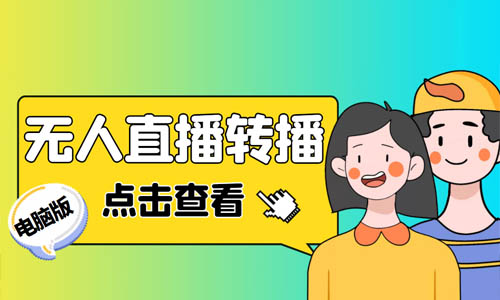 2023最新抖音电脑版全自动无人直播/转播项目:附直播源+商品获取教程和软件!第1张-全球主机测评网