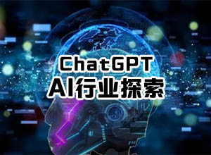 探索未来ChatGPT可能会让这几个行业“下岗”，看看你的职业有风险嘛？