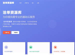 最新IDC虚拟主机/空间/VPS/云主机销售系统开源（GPL3.0协议）源码