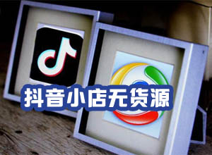 抖音网红小店无货源运营模式解析，附常见问题解答！