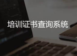 2023最新PHP培训证书查询系统开源版源码（PC+WAP自适应）
