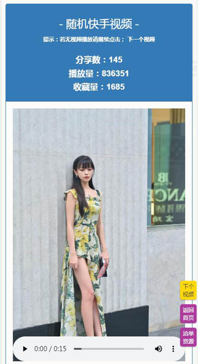 最新快手随机短视频(随机小姐姐)PHP+HTML5免费无水印/官方采集接口网页源码第1张-全球主机测评网