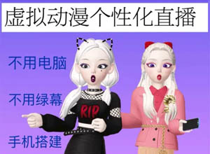 最新Al智能卡通/动漫在线虚拟直播间（教程+软件），无需电脑和绿幕！