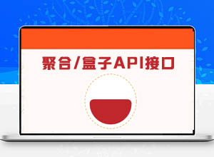 最新智能云本地聚合/盒子API接口免费开源平台源码（多达上百个API接口）
