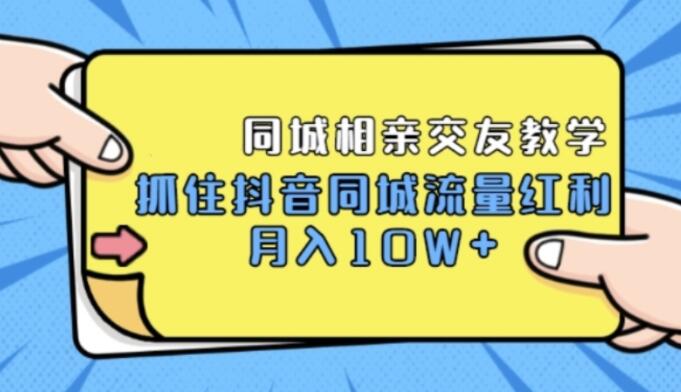单身福利:最新抖音同城相亲交友运营视频教学/课程~第1张-全球主机测评网