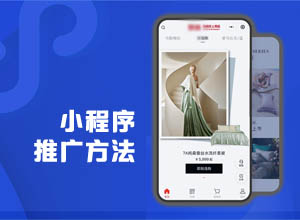 个人小程序最实用的推广引流方法汇总~