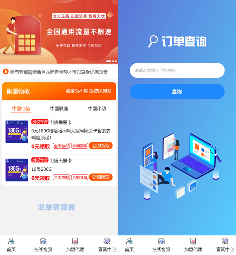 最新版本手机卡流量卡推广+号卡推广管理网站源码(带后台管理)第1张-全球主机测评网