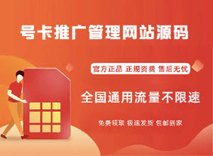 最新版本手机卡流量卡推广+号卡推广管理网站源码（带后台管理）