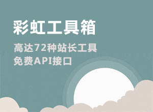 最新彩虹站长工具箱网站开源程序/源码（72种实用工具+免费API接口）