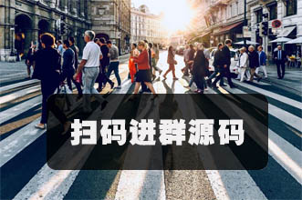 2023最新社群扫码（活码）进群引流对接免签、支持运营源码