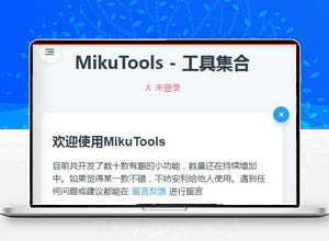 最新MikuTools轻量在线工具系统网页开源版源码（类似彩虹工具箱）