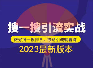 免费微信公众号搜一搜引流实训课程送实战软件（价值千元-超实用）