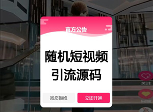 2023最新仿抖音/快手随机短视频引流程序源码（吸粉+打赏）