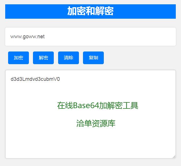 在线Base64加解密/解码工具Html源代码,简洁+pc/wap自适应第1张-全球主机测评网