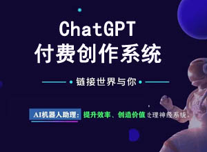 2023新智能问答ChatGPT2.0付费创作运营系统源码（PC+H5+微信小程序端）
