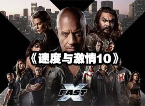 【考后必看】《速度与激情10》HD电影中英文完整版在线免费观看火热上映中~