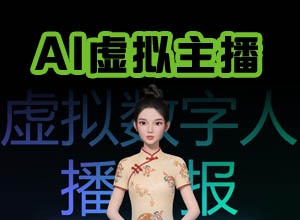 视频自媒体必备：超级有趣的AI虚拟主播视频创作生成软件/工具