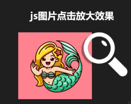 最新纯JS点击图片放大效果简单版+JQ弹窗放大版特效代码第2张-全球主机测评网