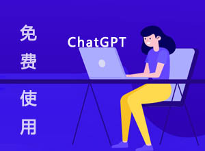 分享几个免会员登录免费使用的AI智能ChatGPT的网站/网址，抓紧收藏吧！
