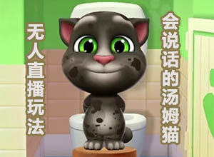 抖音/快手无人直播项目之会说话的汤姆猫AI互动小游戏搭建（开播教程+软件）