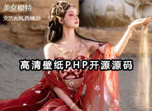 最新ZHEYI全自动采集4K高清壁纸PHP开源源码（PC+wap自适应）