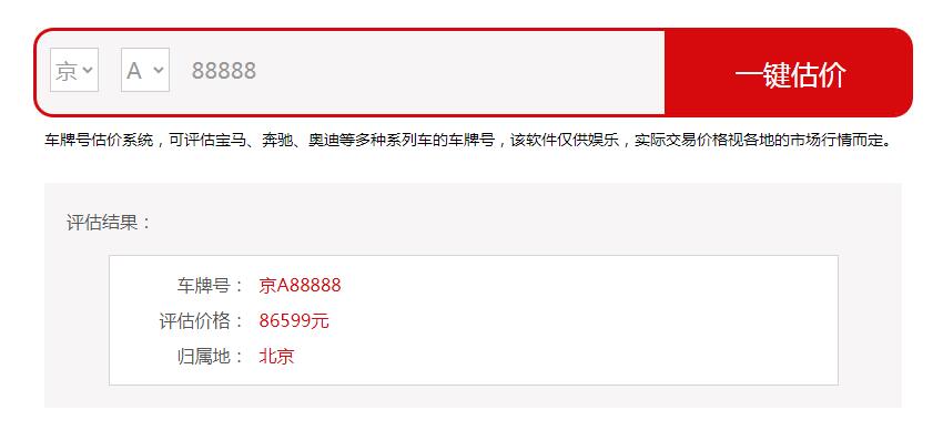 最新车牌在线估价免费查询价值工具/网站单页PHP源码第1张-全球主机测评网