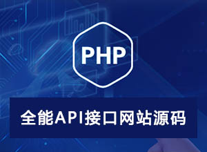 免费分享全能超实用本地API接口网站源码，带后台管理功能
