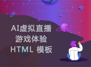 2023新UI设计AI虚拟直播+游戏体验馆软件宣传/APP排行榜HTML5模板