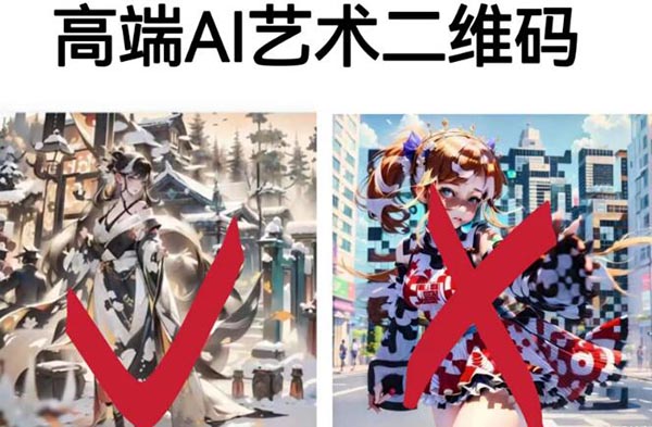 高端AI艺术二维码怎么在线制作生成?附制作步骤实操课+可带徒收益第1张-全球主机测评网