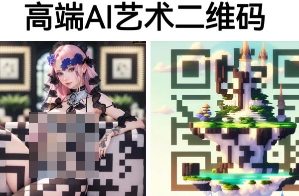 高端AI艺术二维码怎么在线制作生成?附制作步骤实操课+可带徒收益第2张-全球主机测评网