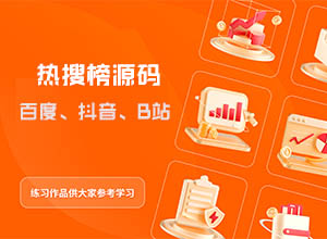 最新百度+抖音+B站（哔哩哔哩）实时热搜榜单聚合单页HTML模板源码