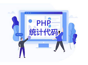 简单几行PHP代码实现网站添加第N位访问者的统计功能
