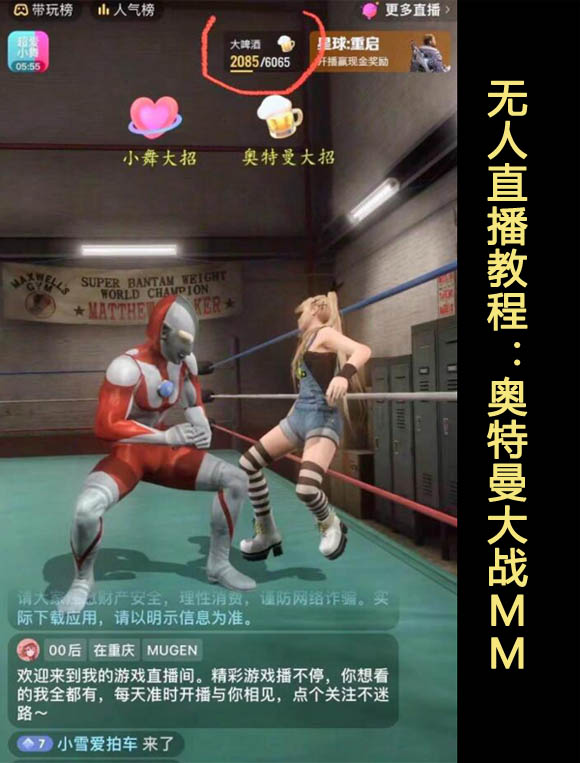 最新无人直播玩法弹幕礼物互动游戏-奥特曼大战MM(开播教程+软件+素材)第1张-全球主机测评网